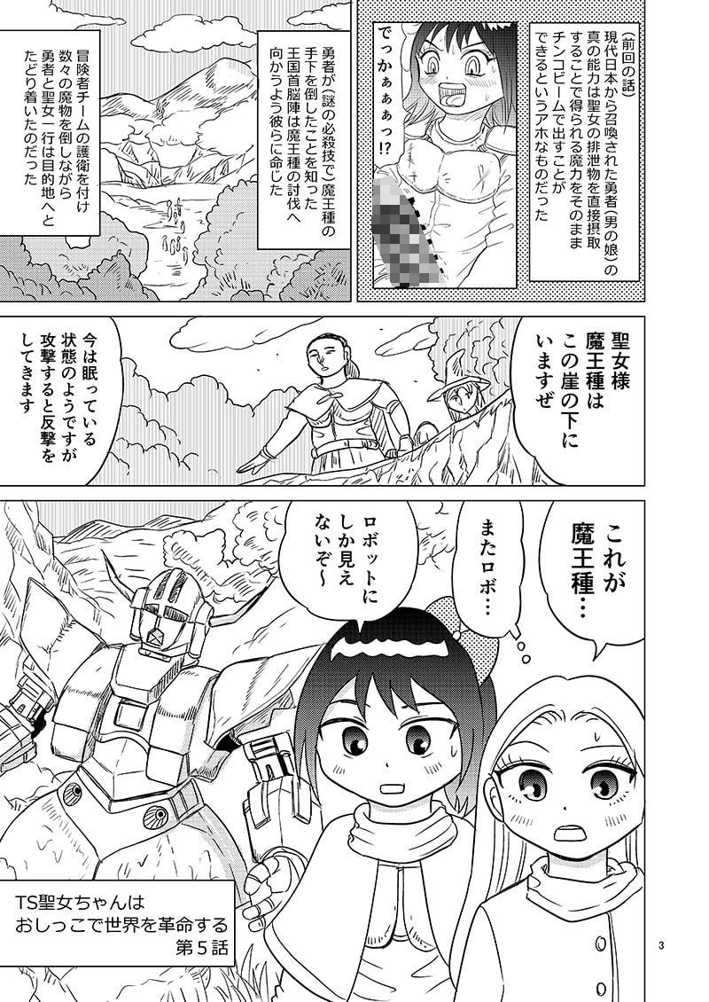 TS聖女ちゃんはおしっこで世界を革命する5