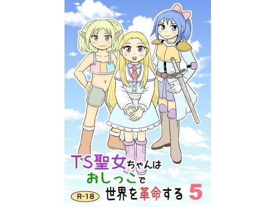 TS聖女ちゃんはおしっこで世界を革命する5
