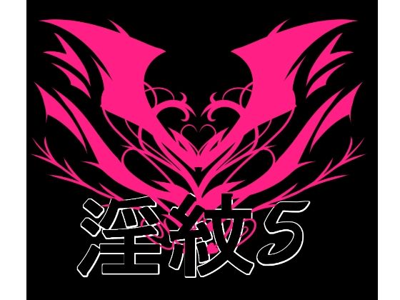 淫紋素材5