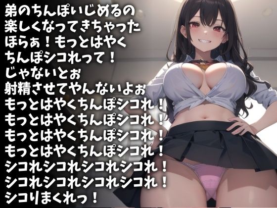 「もっとはやくシコれ!」射精するまで許さないスケベな姉(CV 苺華ねるこ様)