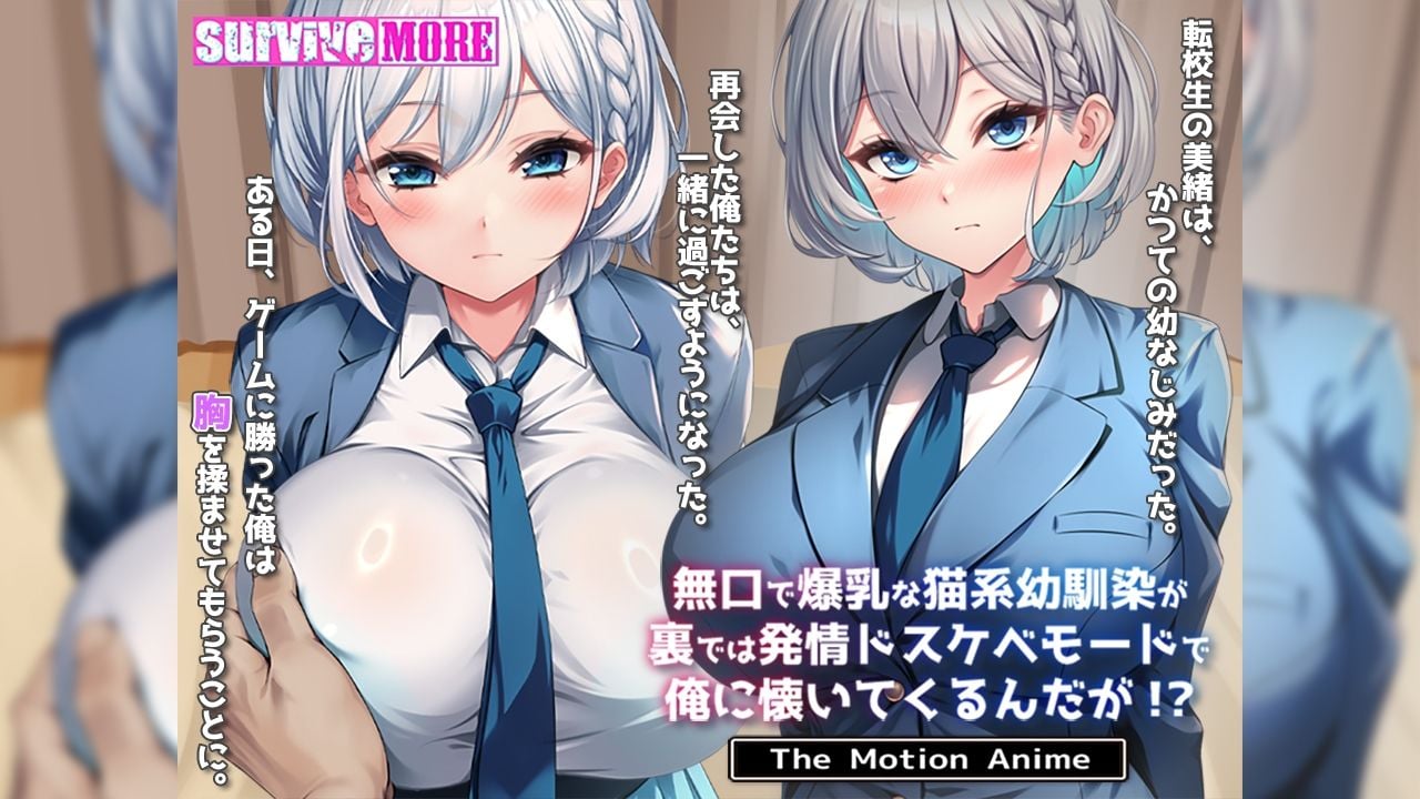 無口で爆乳な猫系幼馴染が裏では発情ドスケベモードで俺に懐いてくるんだが！？ The Motion Anime