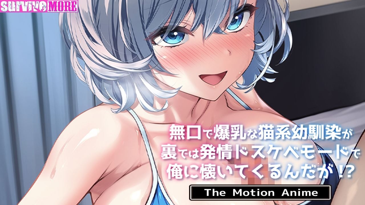 無口で爆乳な猫系幼馴染が裏では発情ドスケベモードで俺に懐いてくるんだが！？ The Motion Anime