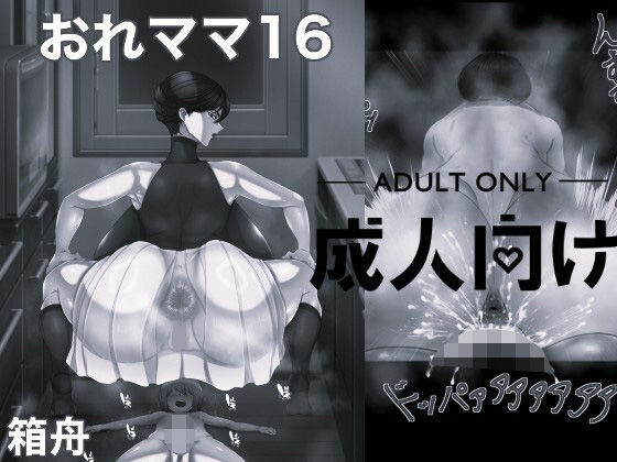 おれママ16 モノクロ版