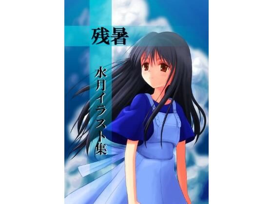 残暑 水月イラスト集