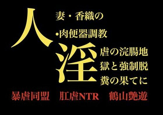人妻・香織の 肉便器調教 淫虐の浣腸地獄と強●脱糞の果てに