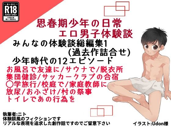 【総編集版みんなの話1】みんなのエッチな少年体験談
