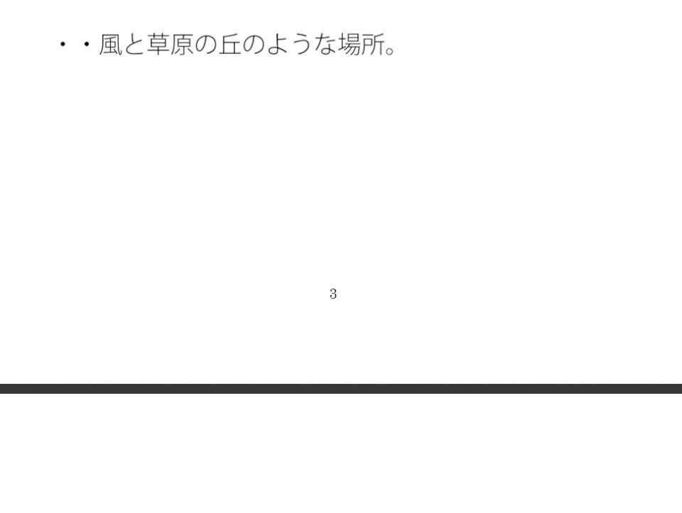 近くには白い最終コーナー・・・気がつけば風が吹くゴールの草原に立っている 過程が地獄であることをあまりに