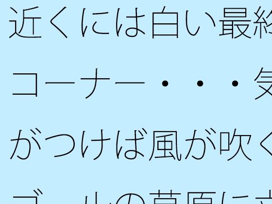 近くには白い最終コーナー・・・気がつけば風が吹くゴールの草原に立っている 過程が地獄であることをあまりに
