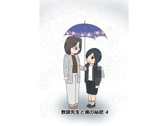 教頭先生と僕の秘密4