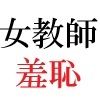 女神達の憂鬱 女教師里咲篇 第3巻 下着姿で授業