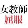 女神達の憂鬱 女教師里咲篇 第3巻 下着姿で授業