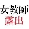 女神達の憂鬱 女教師里咲篇 第3巻 下着姿で授業