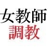 女神達の憂鬱 女教師里咲篇 第3巻 下着姿で授業