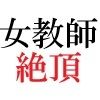 女神達の憂鬱 女教師里咲篇 第3巻 下着姿で授業