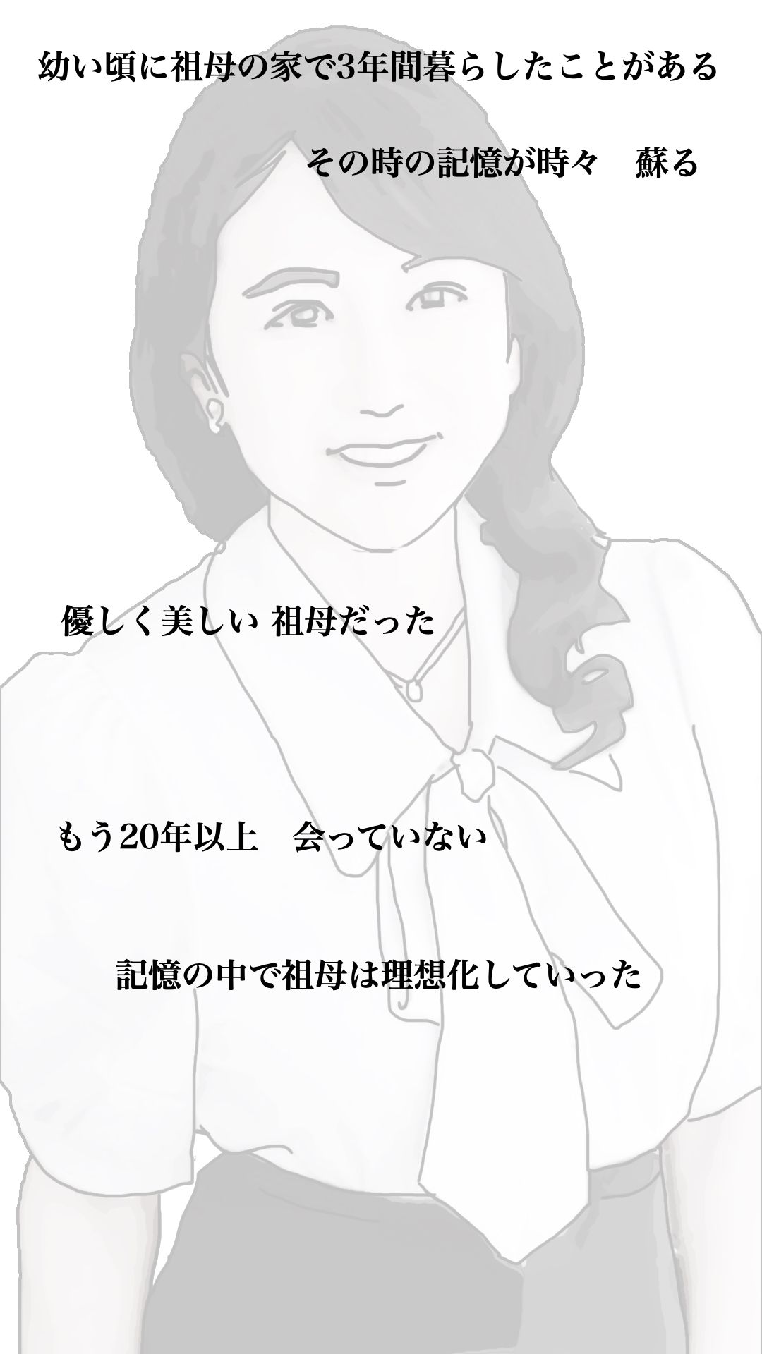 今日のお客様は血の継った祖母だった