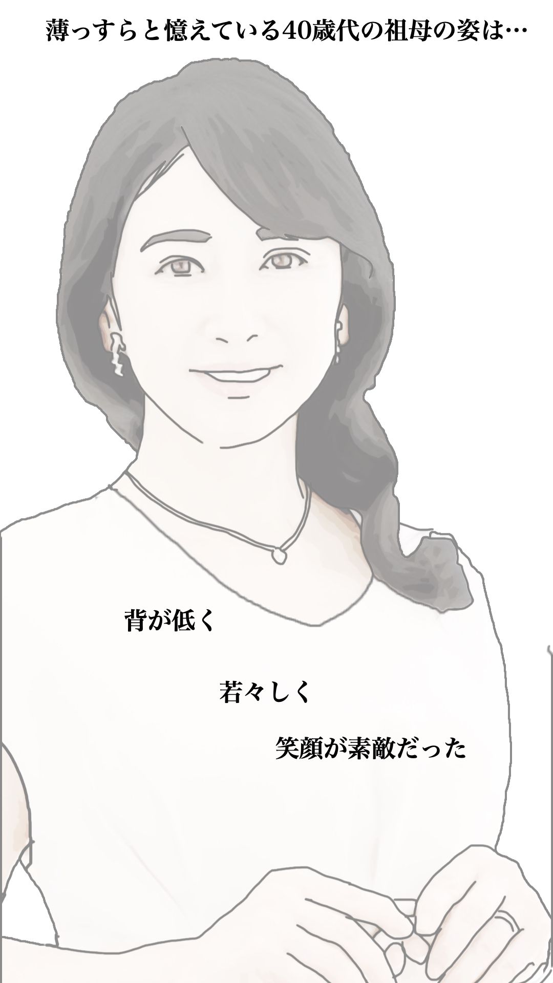 今日のお客様は血の継った祖母だった