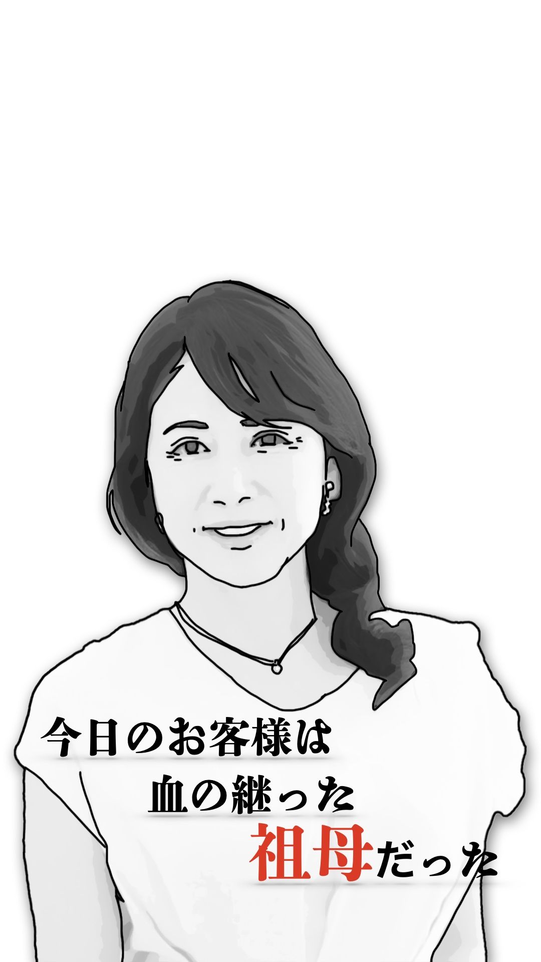 今日のお客様は血の継った祖母だった