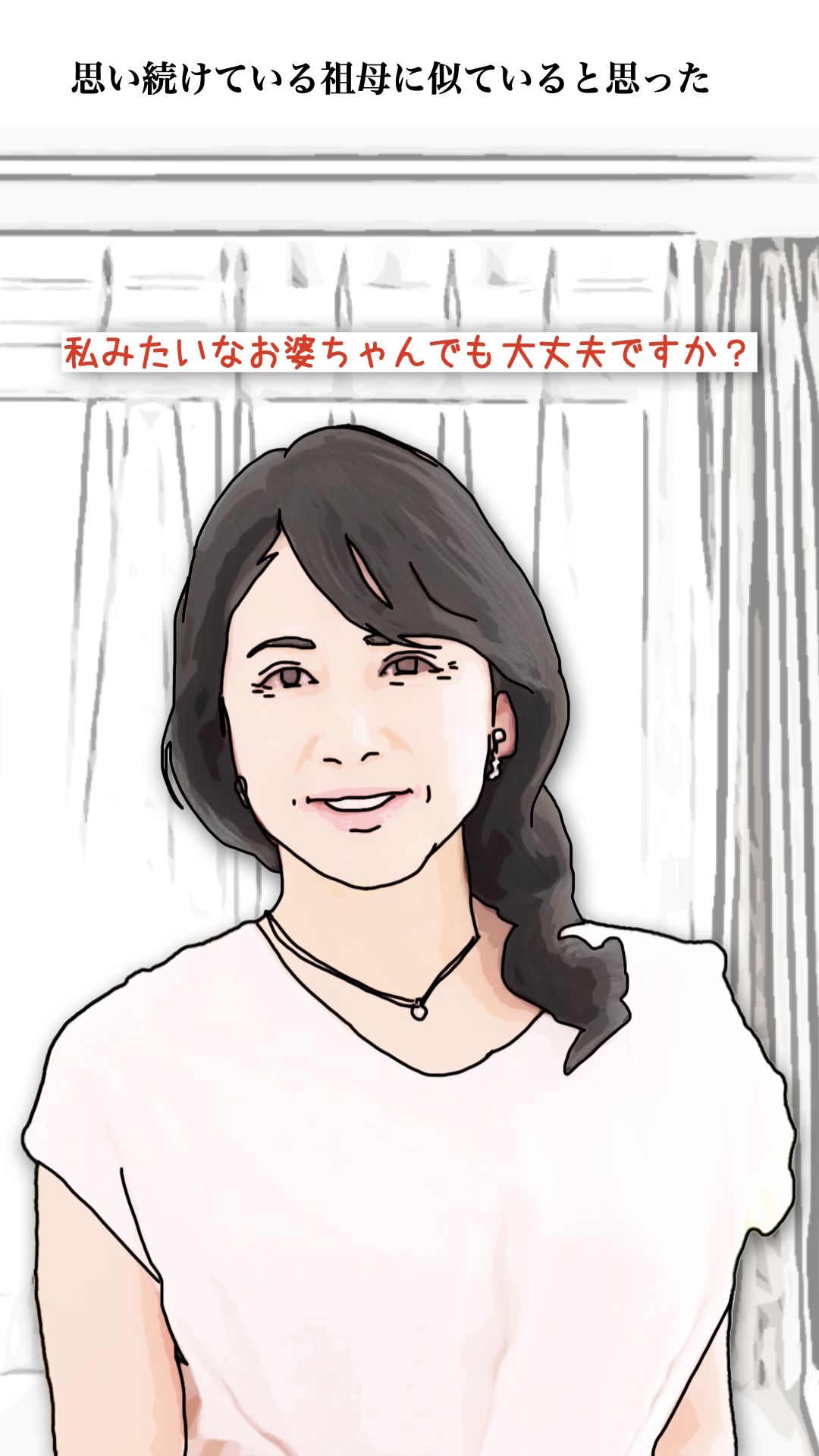今日のお客様は血の継った祖母だった