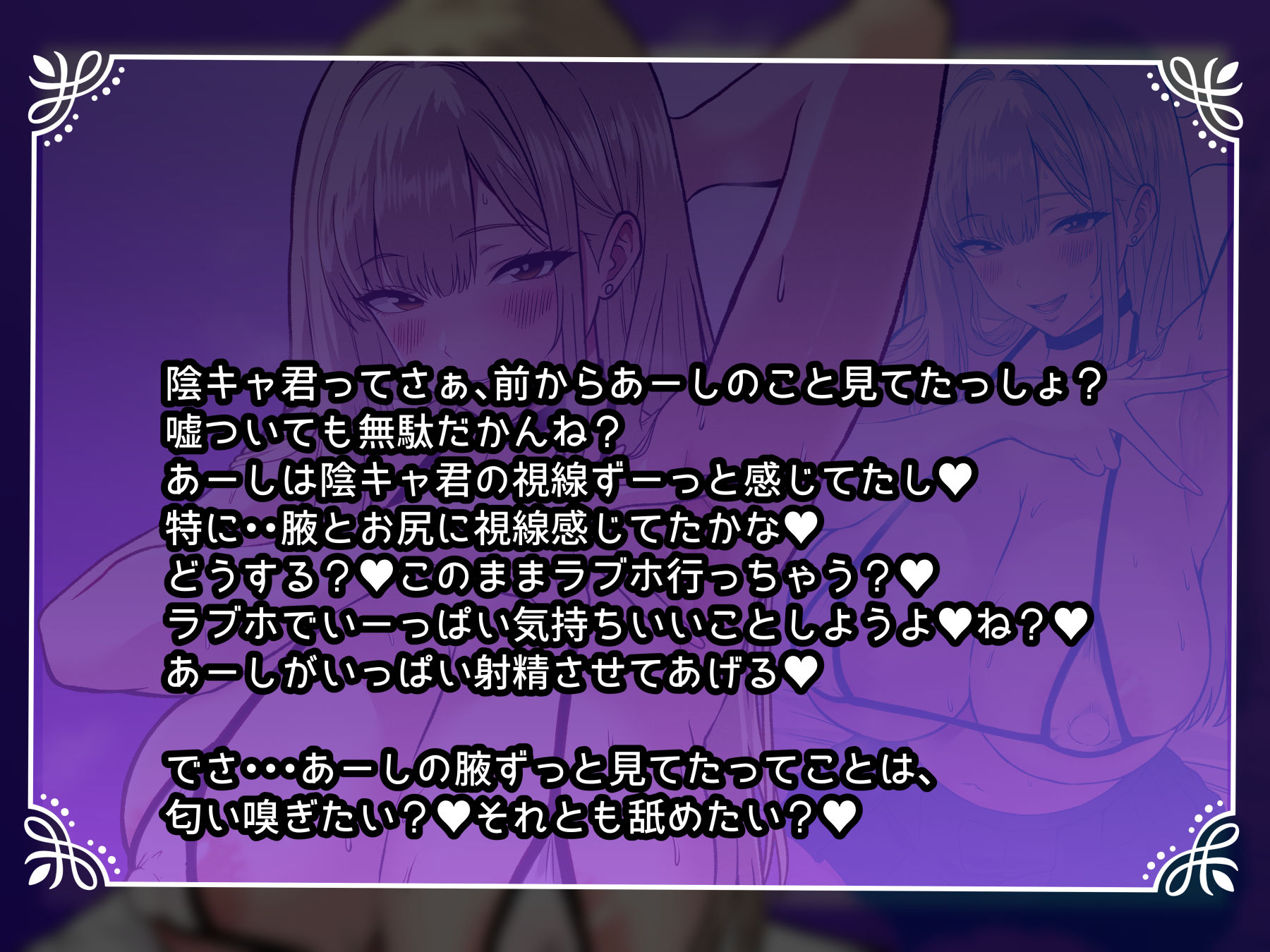【オホ声】ギャルJKがムレ腋とエロアナルでオナサポ 〜あーしがいっぱい射精させてあげる〜