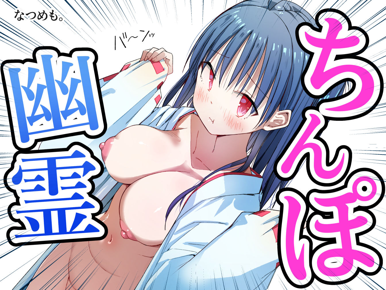 ちんぽ幽霊 〜見習い処女巫女！除霊します！〜