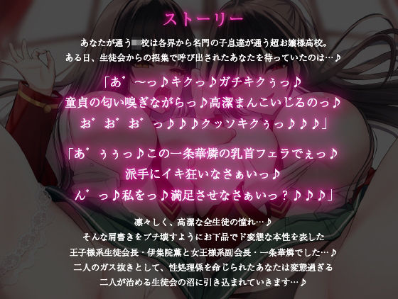 【お下品ド変態】ドスケベ王子様系生徒会長と女王様系副会長が治める変態生徒会に性処理係として任命されてしまいました…♪