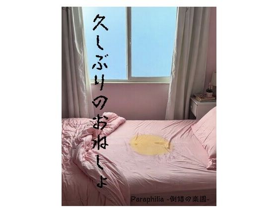 久しぶりのおねしょ
