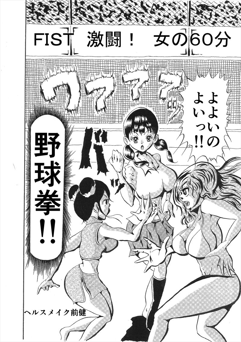 週刊プレイボール FIST 激闘! 女の60分