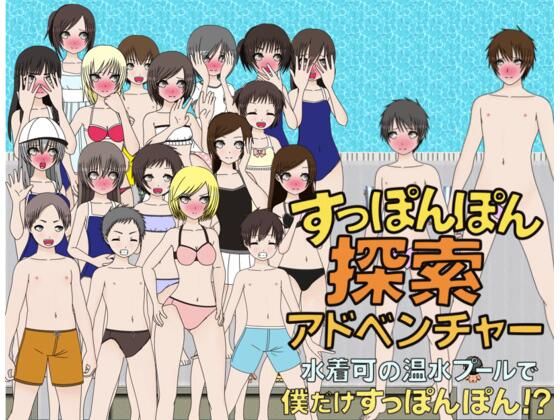 すっぽんぽん探索アドベンチャー 水着着用可の温水プールで僕だけすっぽんぽん！？