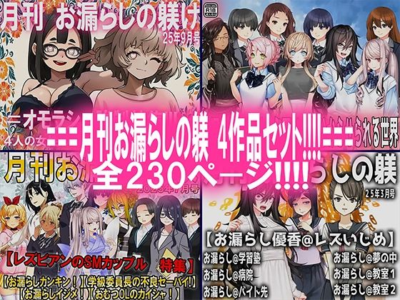 月刊お漏らしの躾 4作品セット！！！！