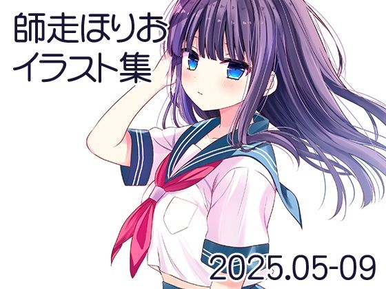 師走ほりお イラスト集 2025.05-09