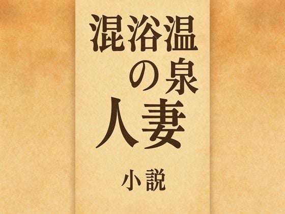 小説 混浴温泉の人妻