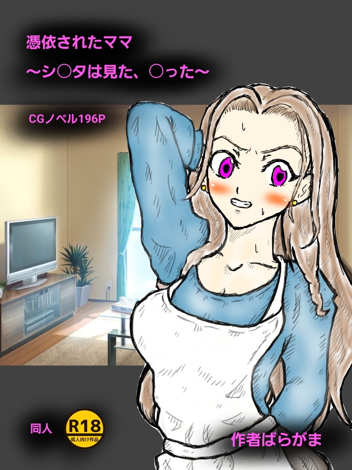 憑依されたママ〜シ〇タは見た、〇った〜