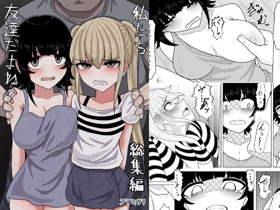 私たち友達だよね？【総集編】