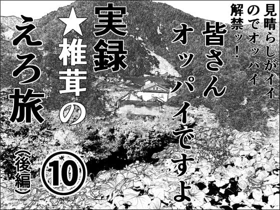 実録 ★椎茸のえろ旅 10 （後編）