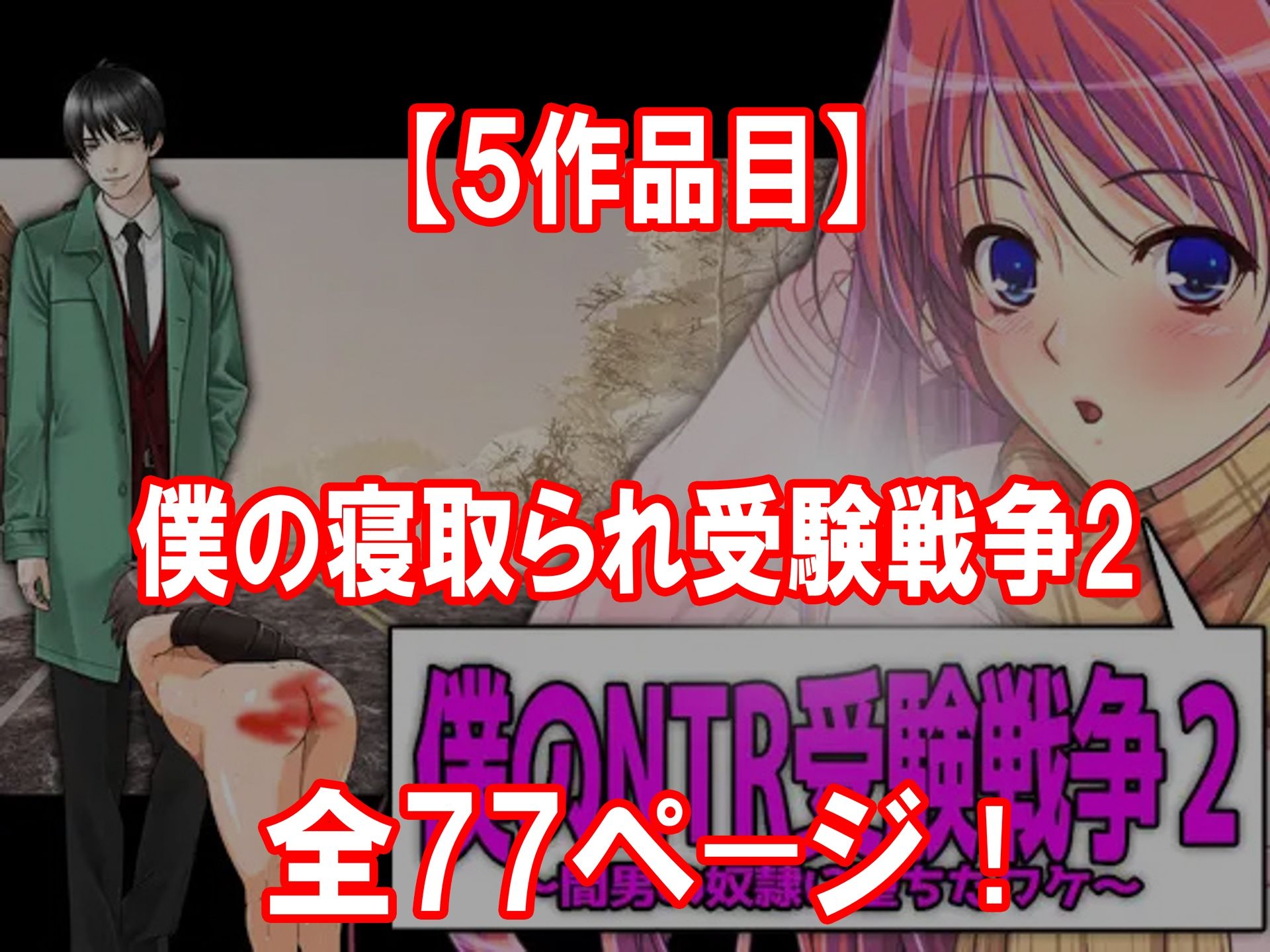 寝取られ物語 10選!!