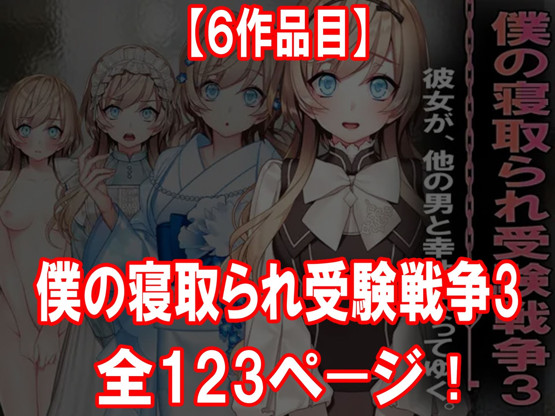 寝取られ物語 10選!!