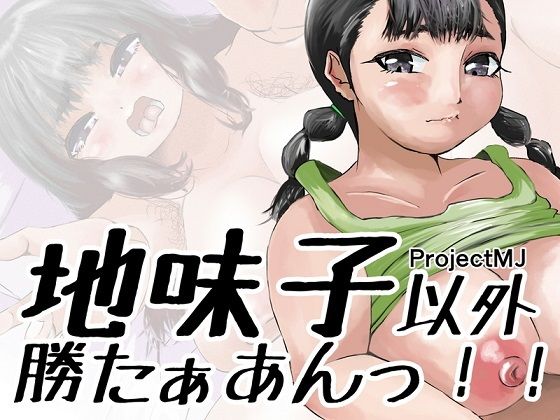 地味子以外勝たぁあんっ！！