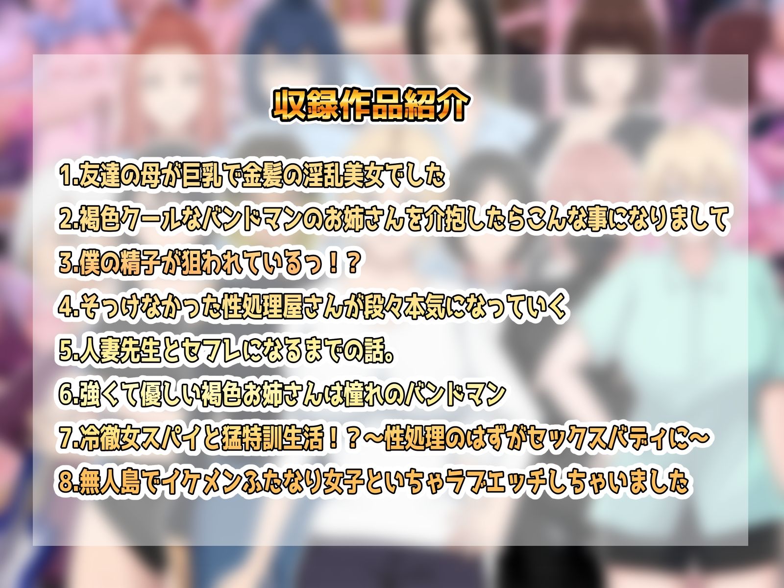 総集編8作品収録＋おまけ付き