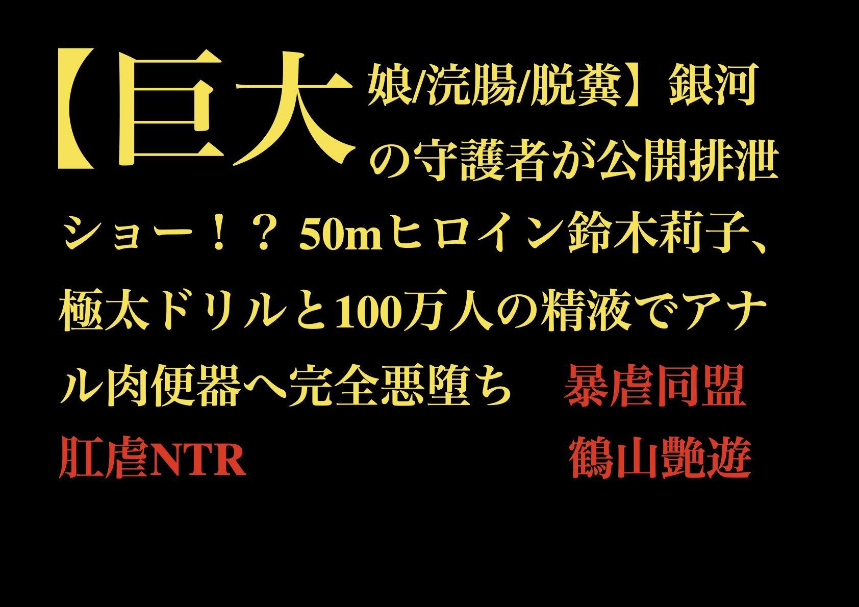 【巨大娘/浣腸/脱糞】銀河の守護者が公開排泄ショー！？ 50mヒロイン鈴木莉子、極太ドリルと100万人の精液でアナル肉便器へ完全悪堕ち