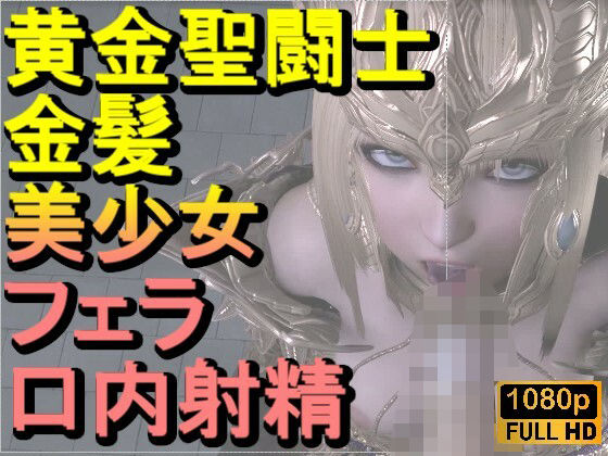 【ROMV347】黄金聖闘士星矢とクラウド「フェラチオとイラマチオ」