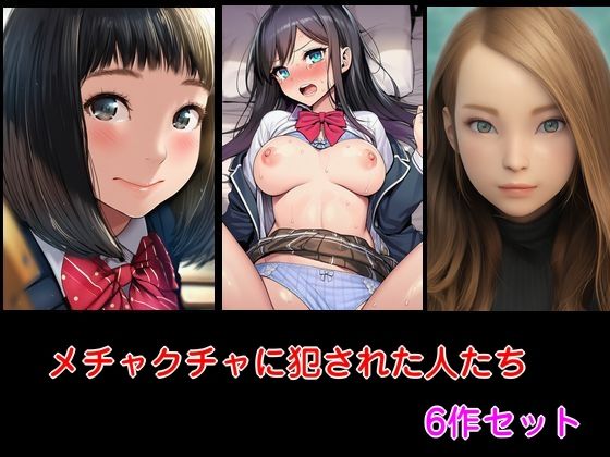 メチャクチャに犯●れた人たち 6作セット