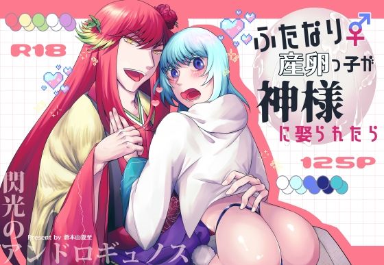 ふたなり産卵っ子が神様に娶られたら