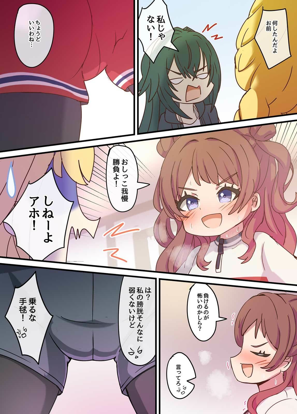 おしがま勝負よ！