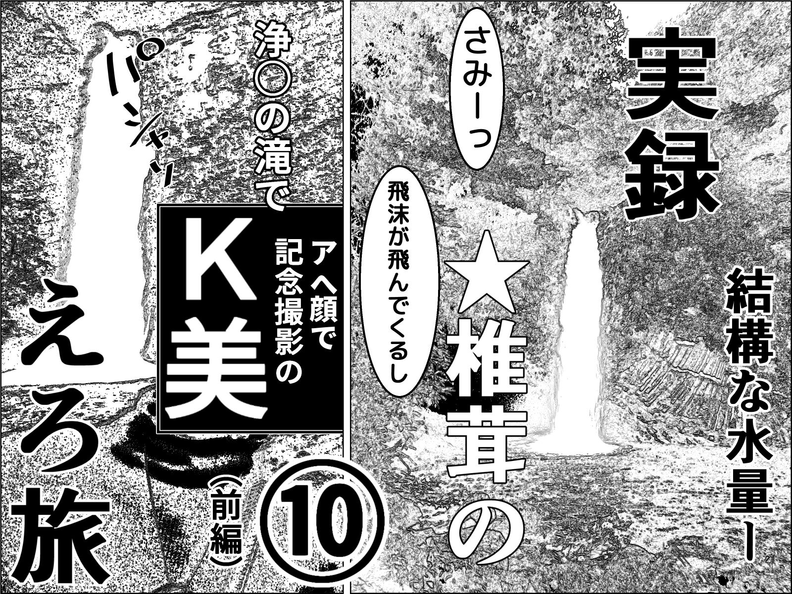 実録 ★椎茸のえろ旅 10 完全版