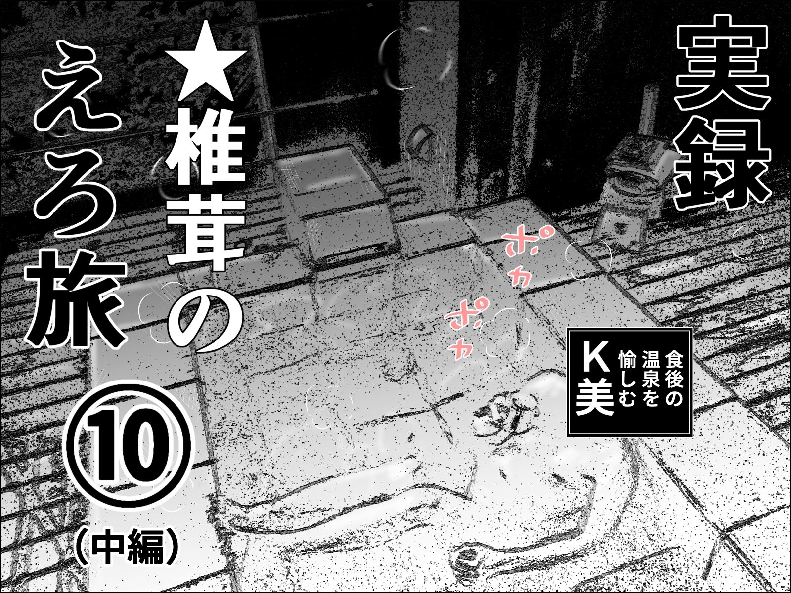 実録 ★椎茸のえろ旅 10 完全版