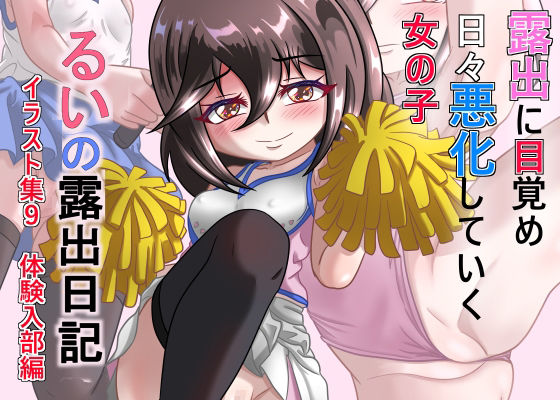 るいの露出日記イラスト集9 体験入部編