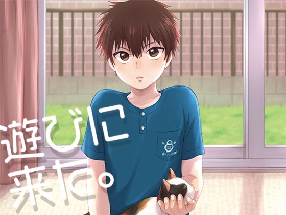 遊びに来た。