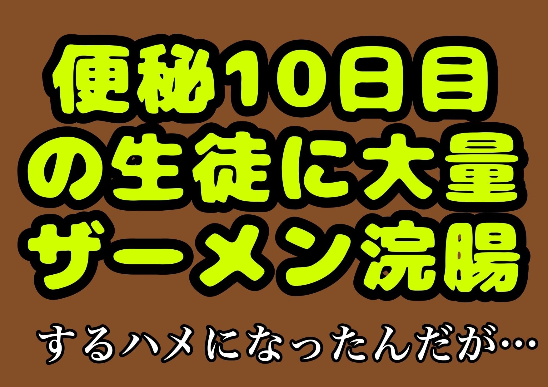 ？便秘10日目？の生徒にザーメン浣腸するハメになった件…あとその生徒くそ礼儀知らずでクソ生意気だったんで、パンパンの腹をはらパンしたら苦しんでうめいてた時の声公開