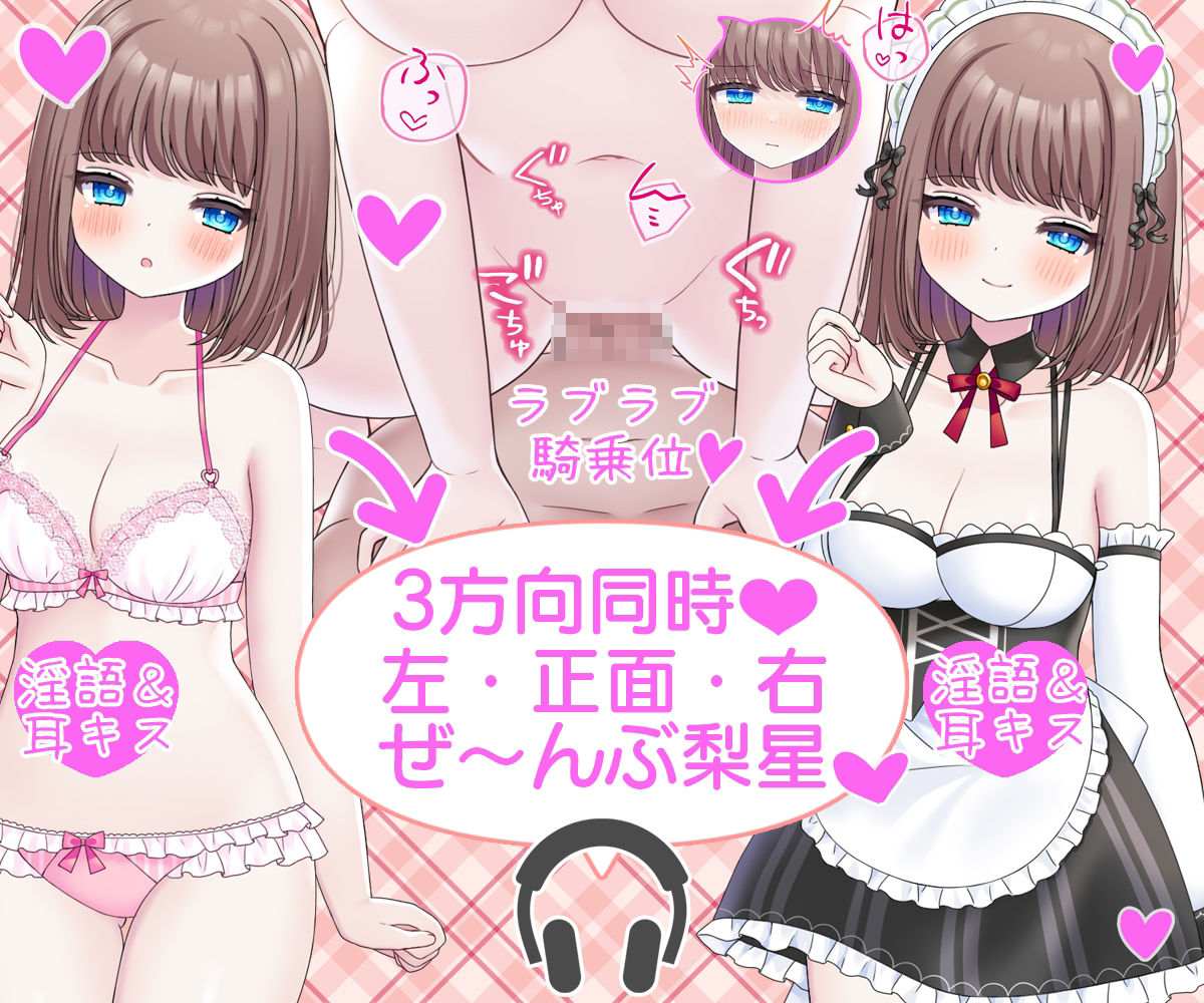 【感謝価格】お屋敷メイド梨星の3方向同時なソロハーレムいちゃラブ淫語エッチ