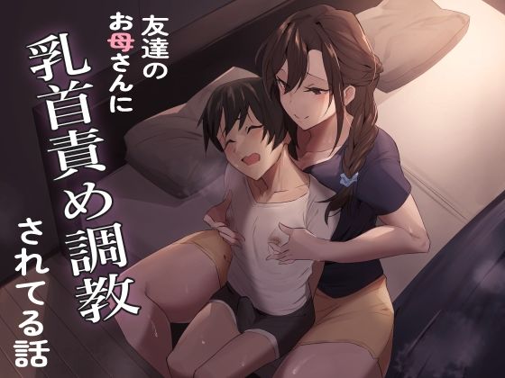 友達のお母さんに乳首責め調教されてる話